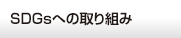 SDGsへの取り組み